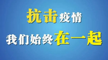 复工进行时，防疫不停