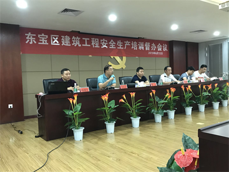 我司参加东宝区建筑工程安全生产培训督办会议